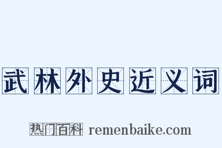 武林外史近义词是什么意思的图片